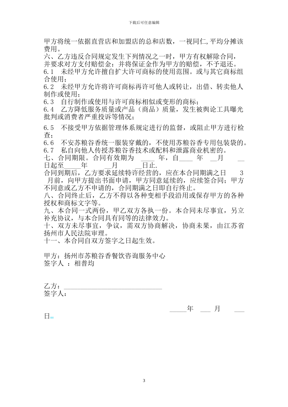 苏粮谷香餐饮加盟合同范本_第3页