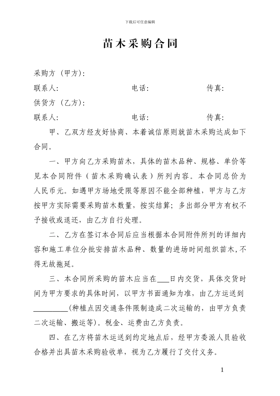 苗-木-采-购-合-同_第1页
