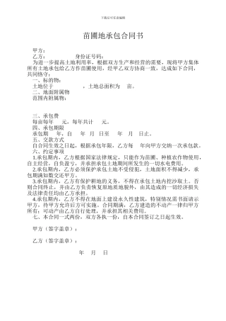 苗圃地承包合同书