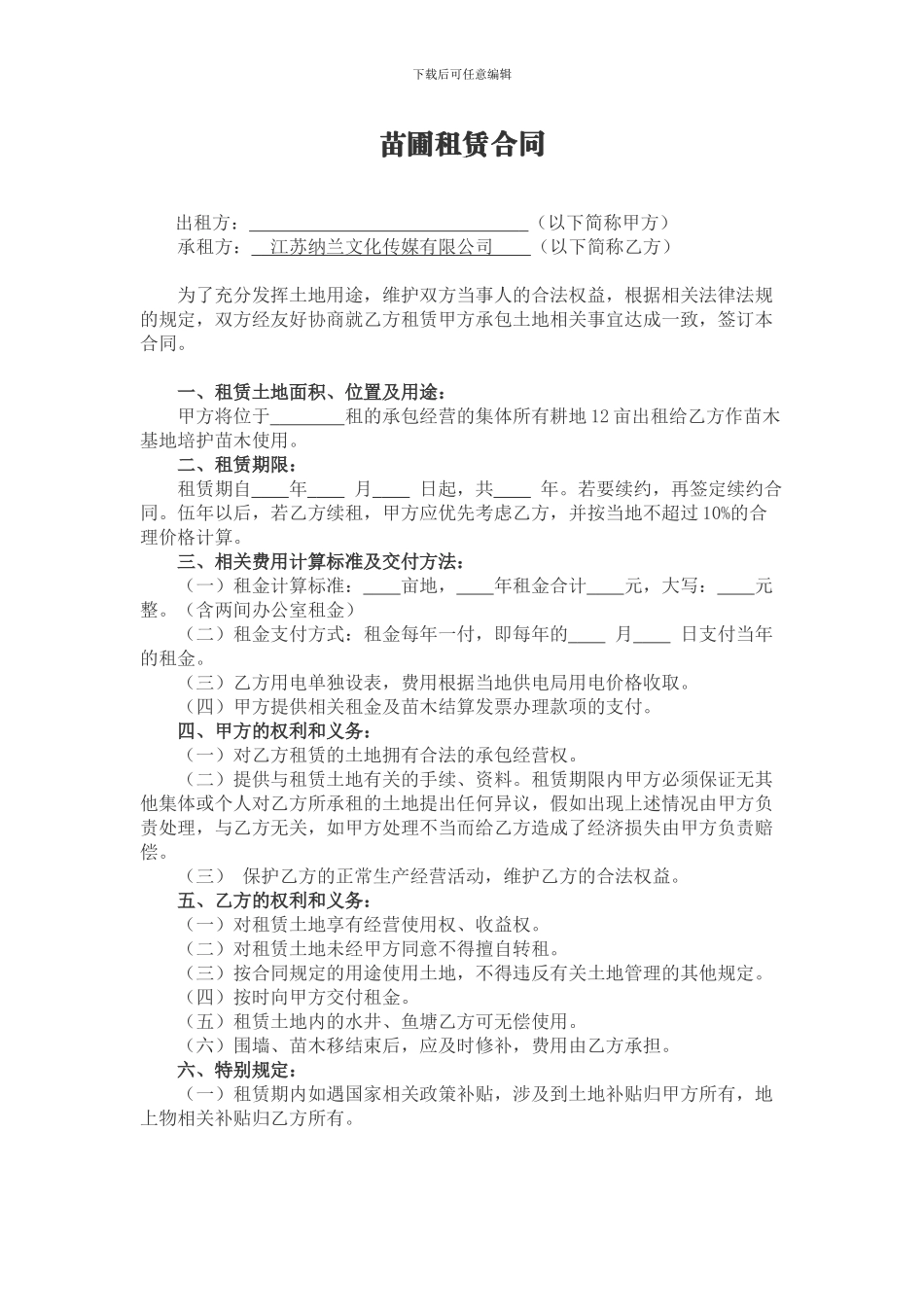 苗圃租赁合同2024_第1页