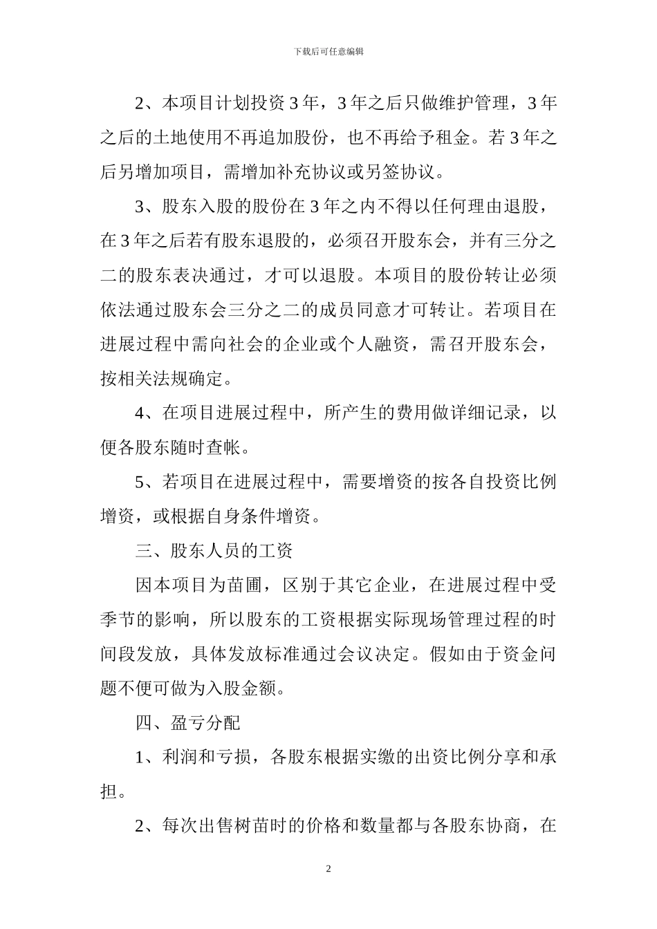 苗圃股东合作协议书_第2页