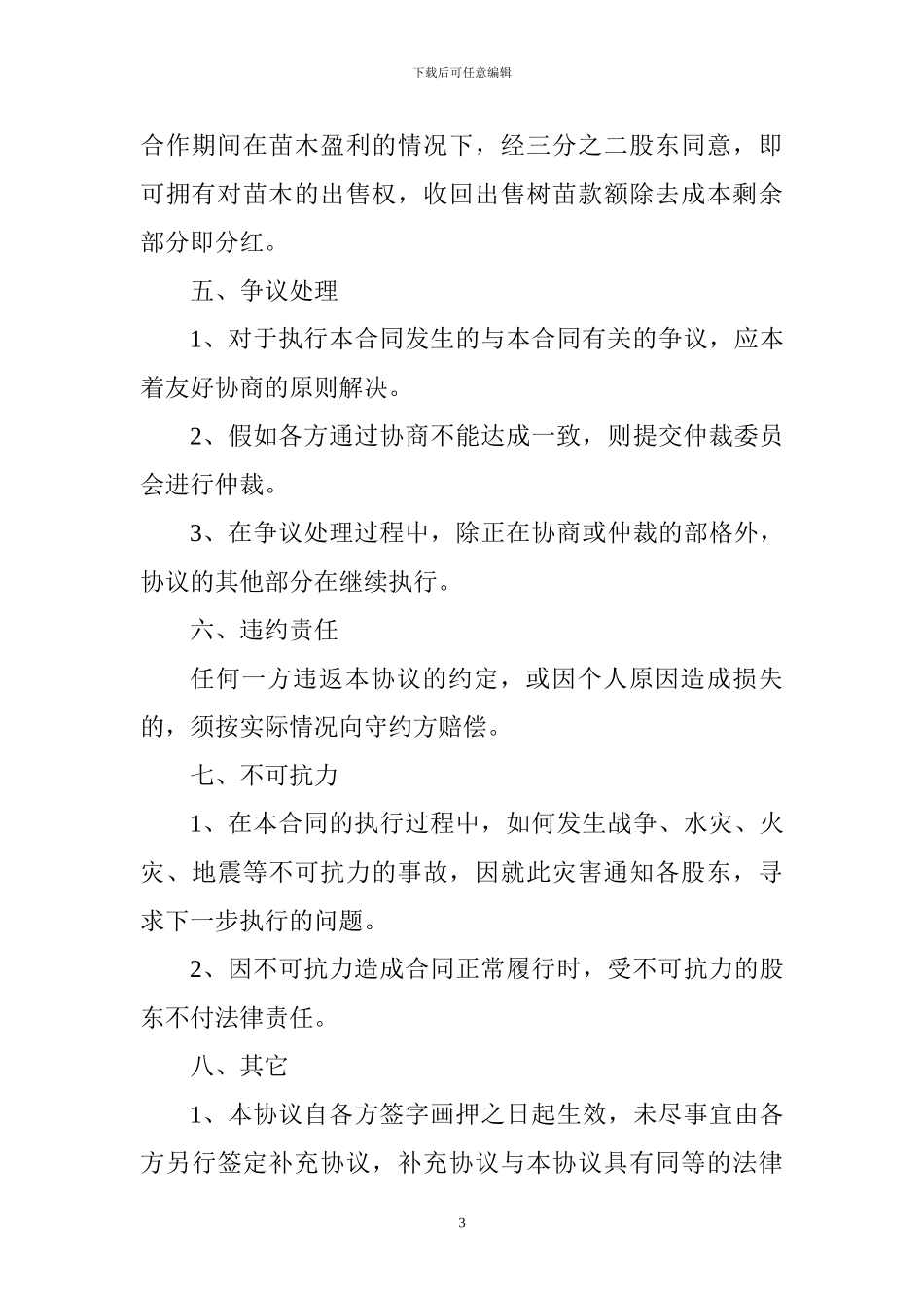 苗圃股东合作协议书_第3页