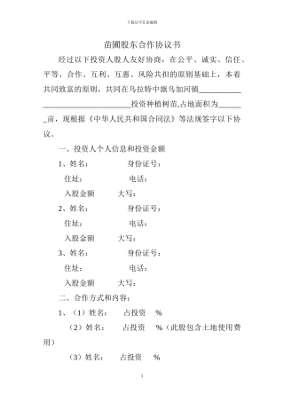 苗圃股东合作协议书