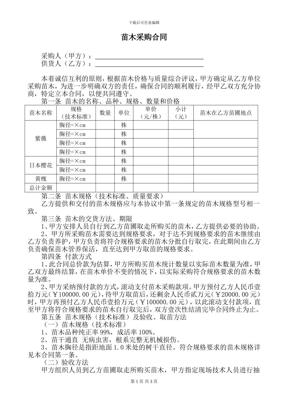 苗圃苗木采购合同_第1页