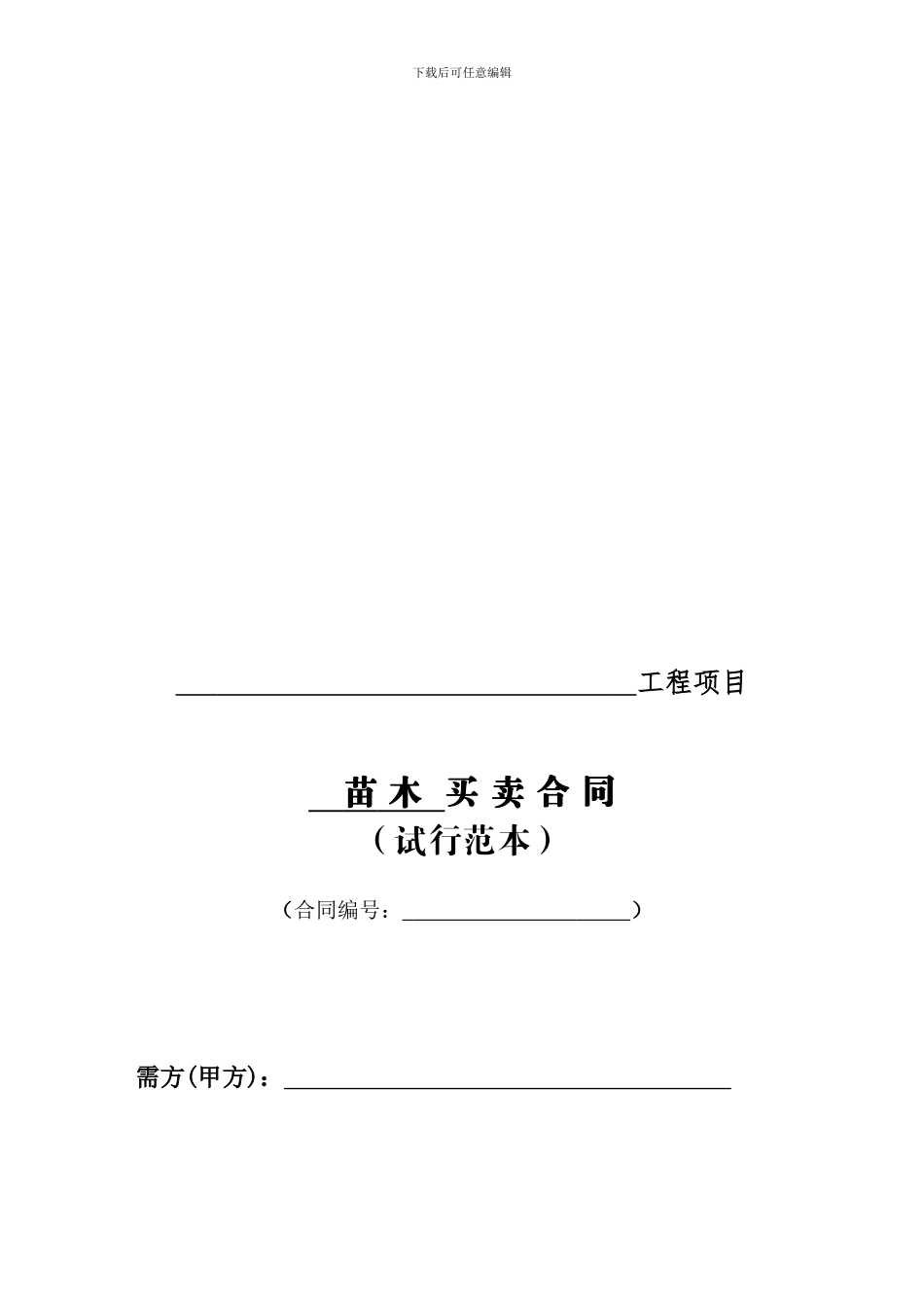 苗木买卖合同_第1页