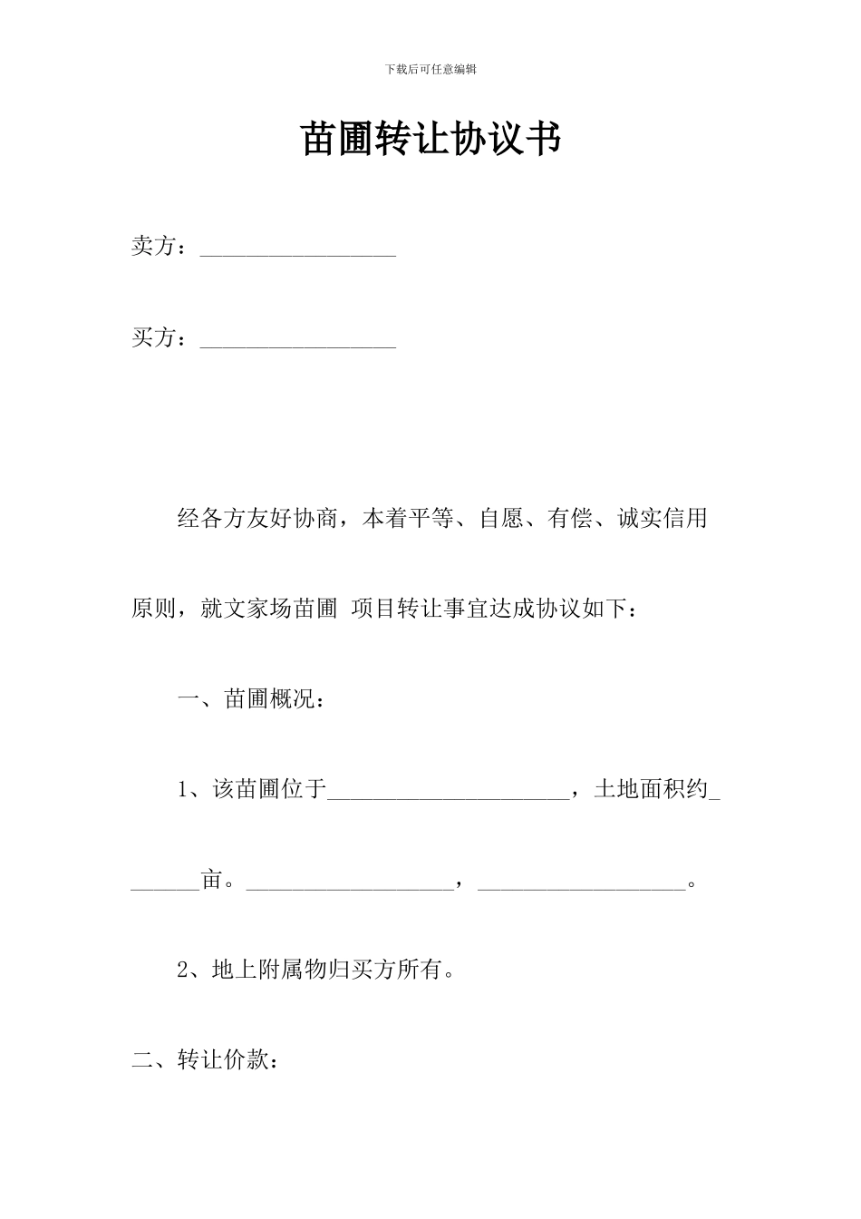 苗圃转让协议书_第1页