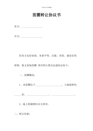 苗圃转让协议书