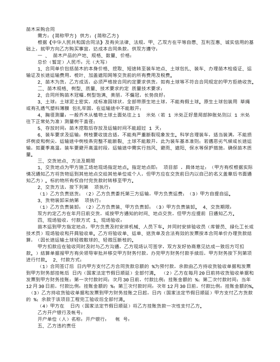 苗木供货合同范本_第1页