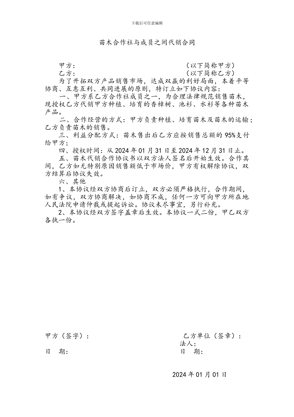 苗木合作社及成员苗木代销合作协议书_第1页