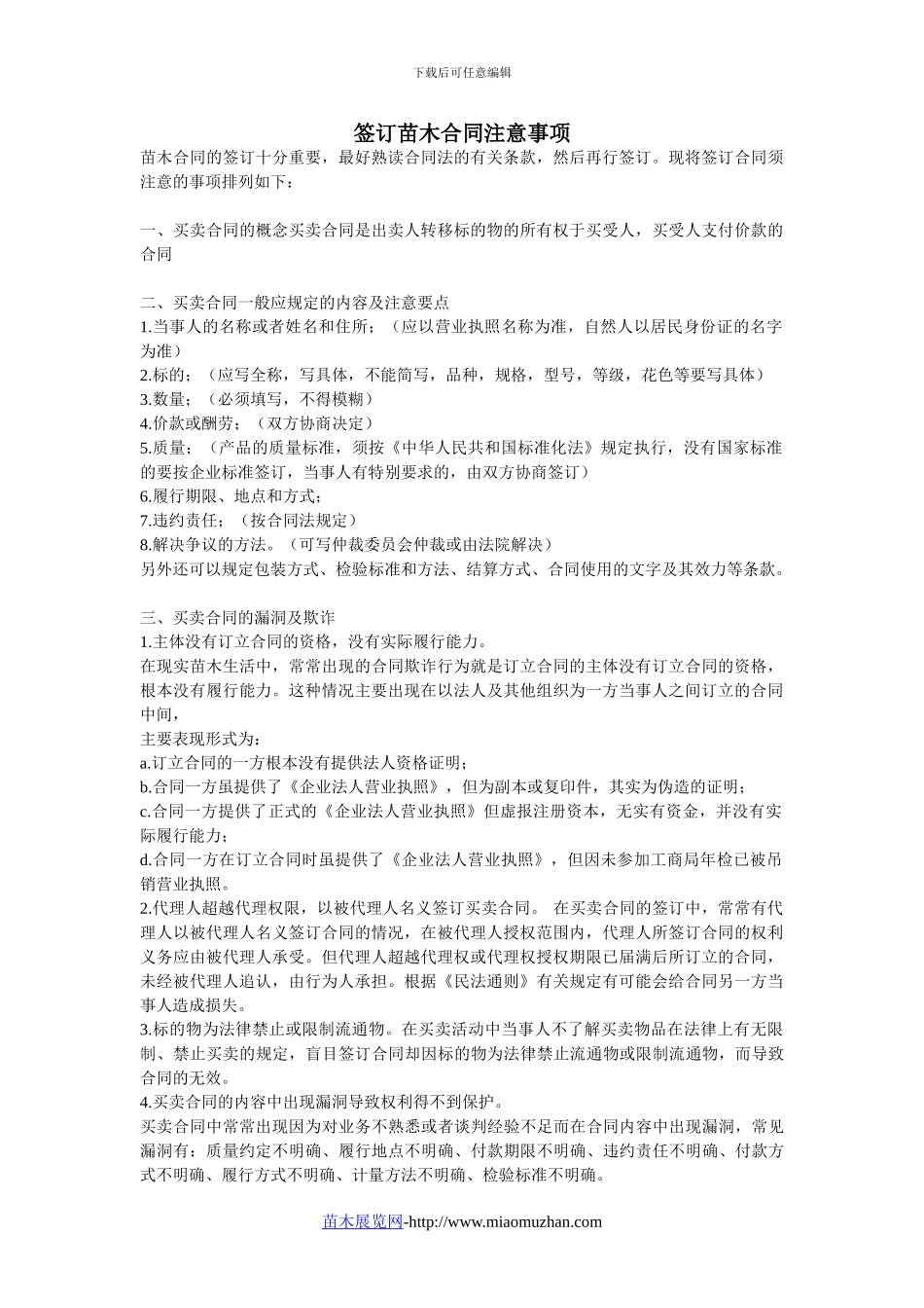 苗木合同注意事项_第1页