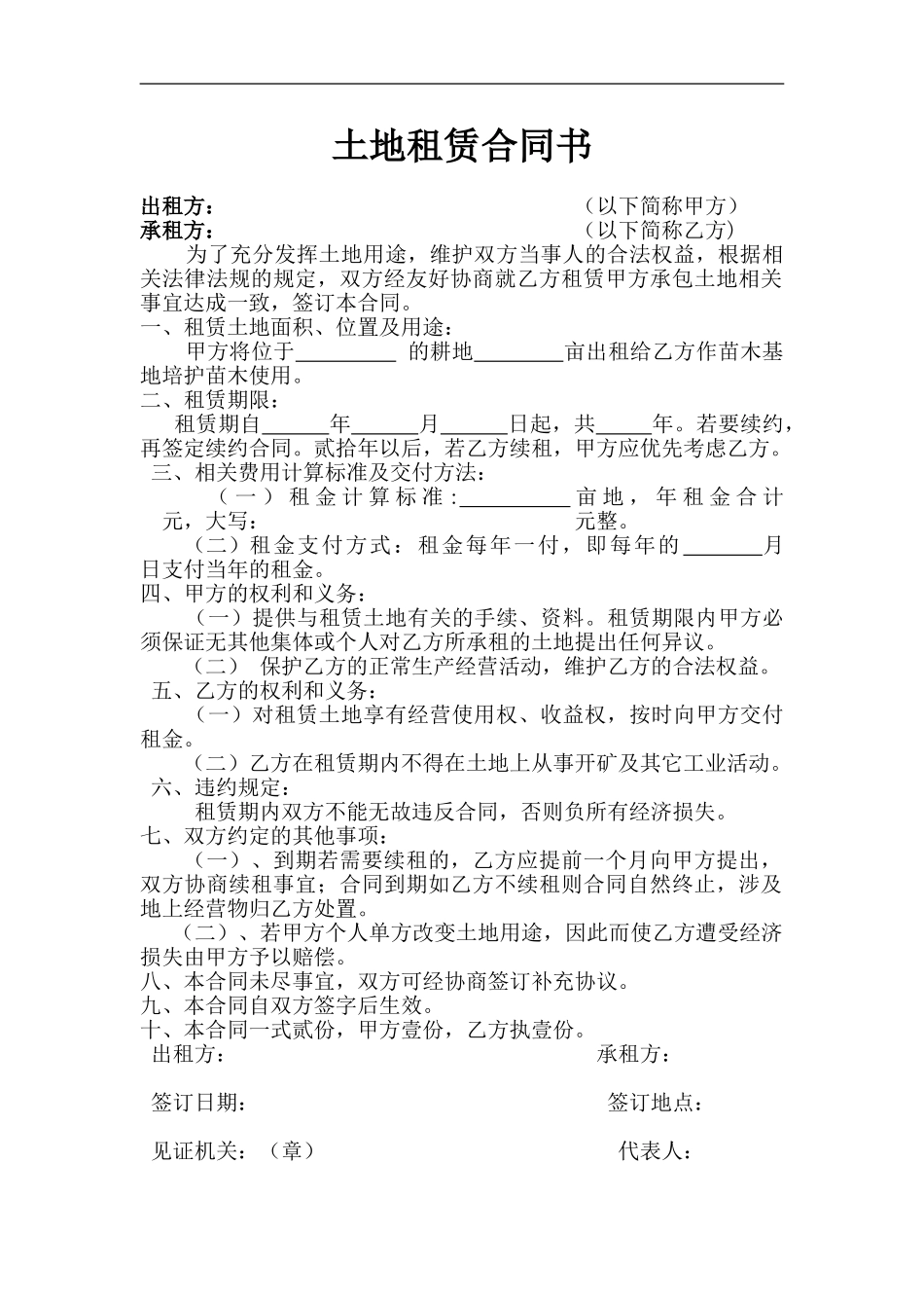 苗木基地租赁合同书_第1页