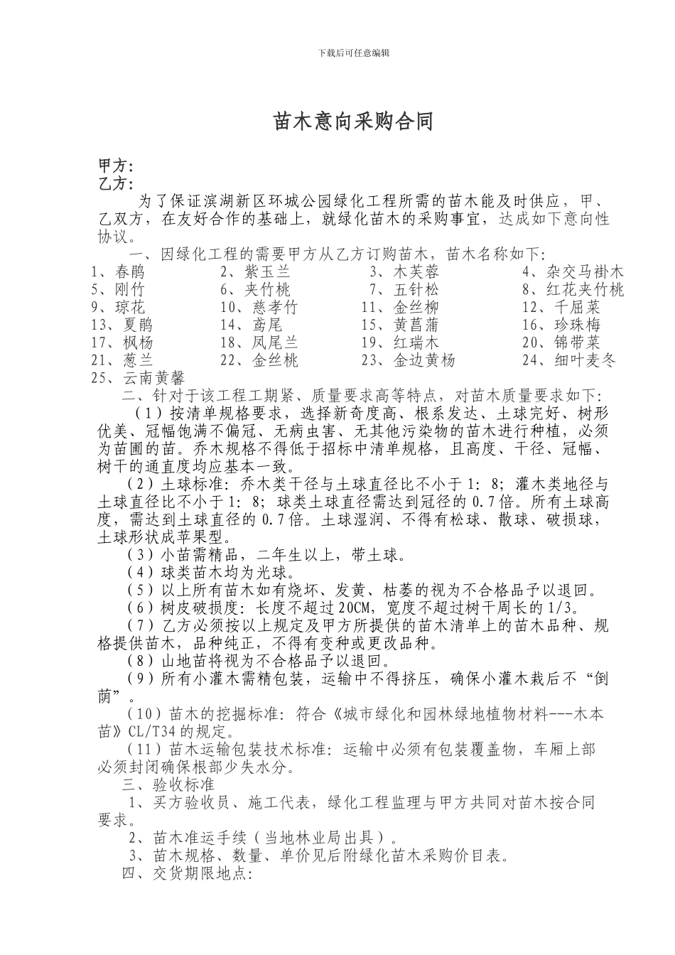 苗木意向采购合同_第1页