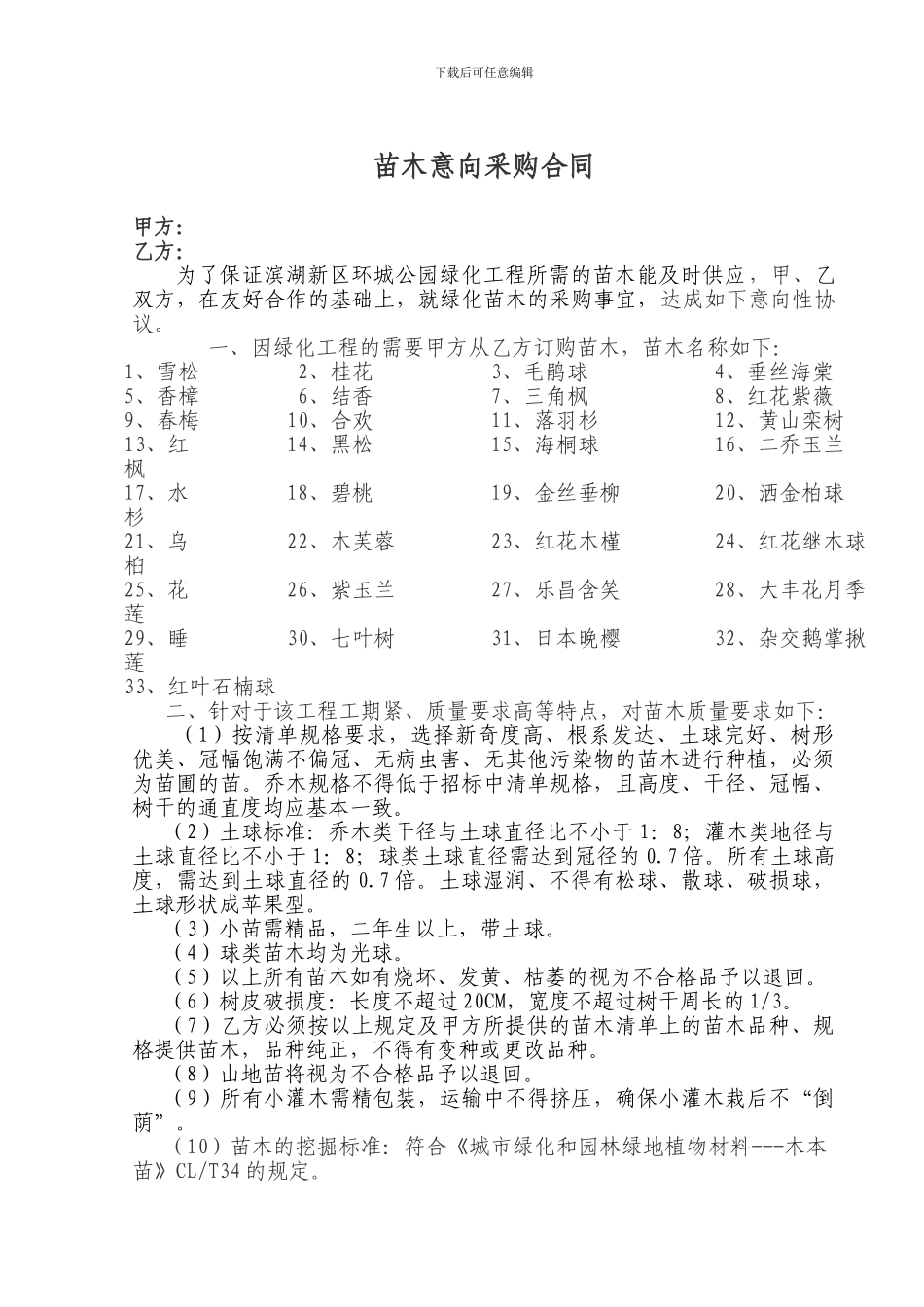 苗木意向采购合同_第3页