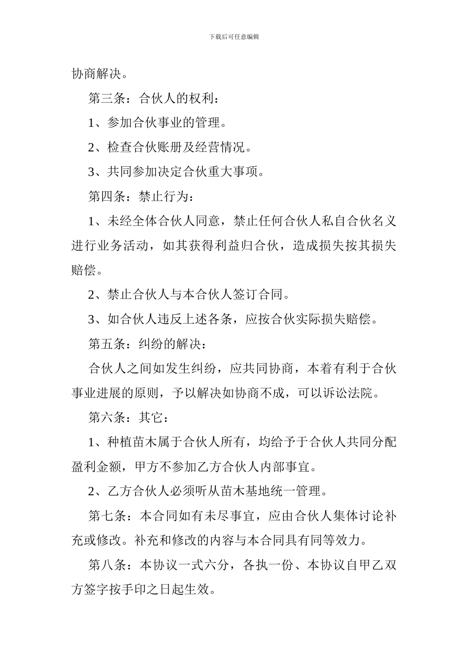 苗木种植合伙合同协议书_第2页