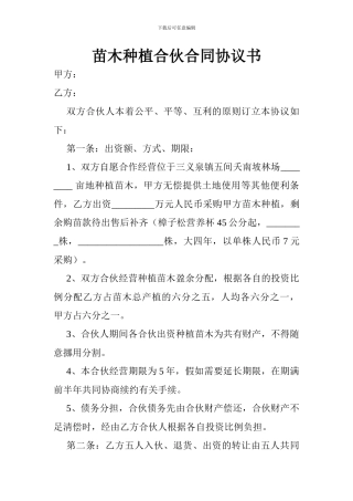 苗木种植合伙合同协议书
