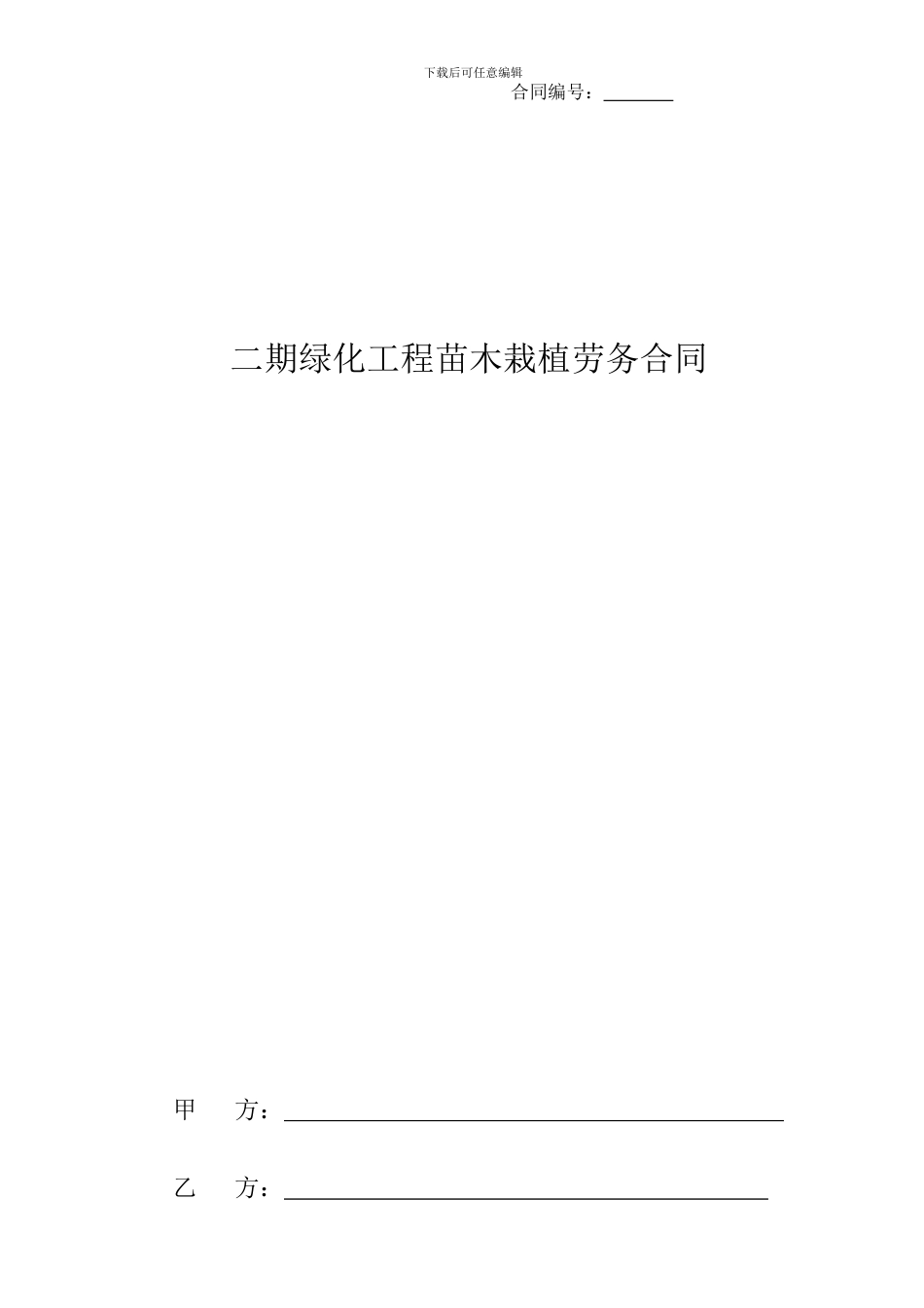 苗木种植劳务分包合同_第1页