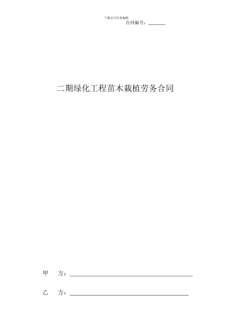 苗木种植劳务分包合同