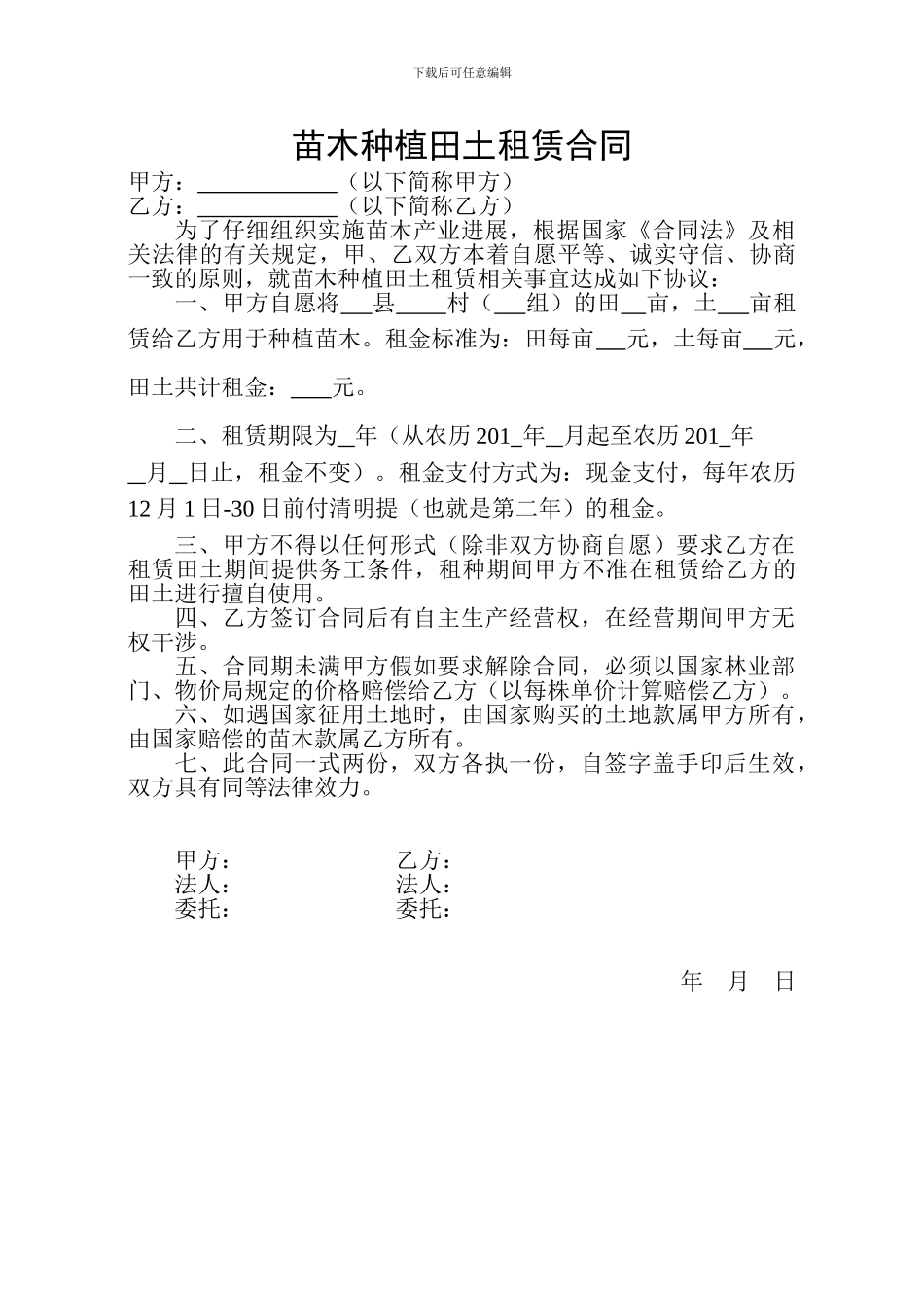 苗木种植田土租赁合同_第1页