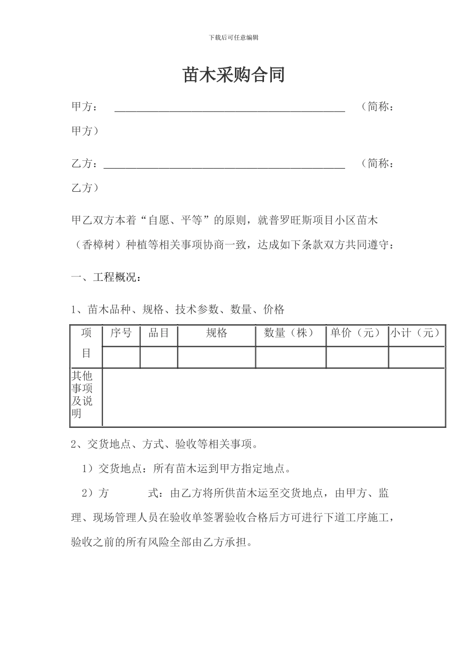 苗木种植采购合同_第1页