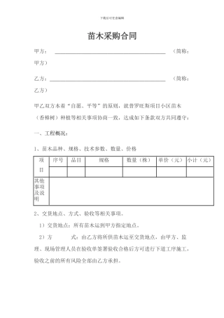 苗木种植采购合同