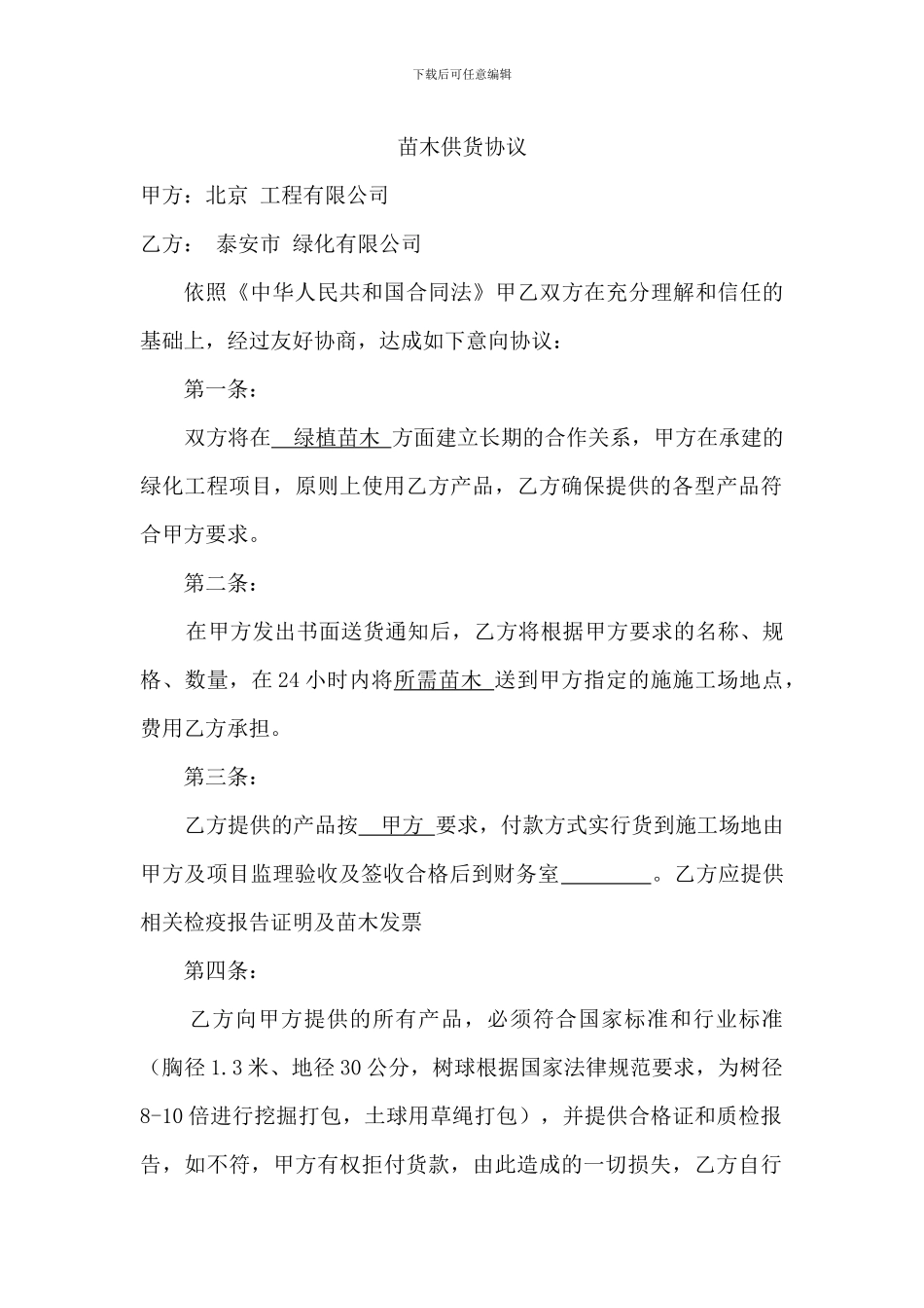 苗木购买协议_第1页