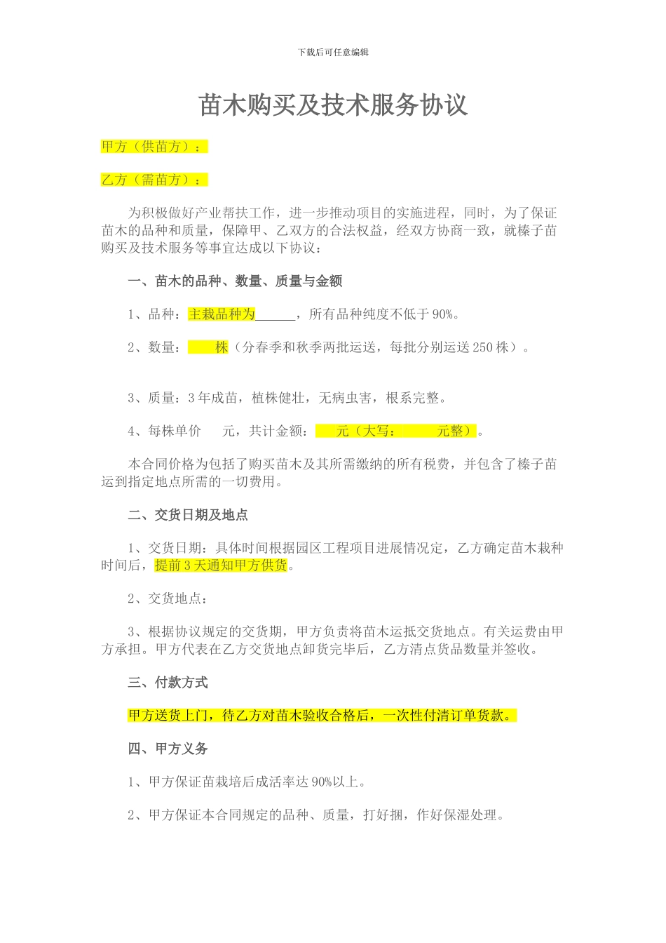 苗木购买及技术服务协议-原创_第1页