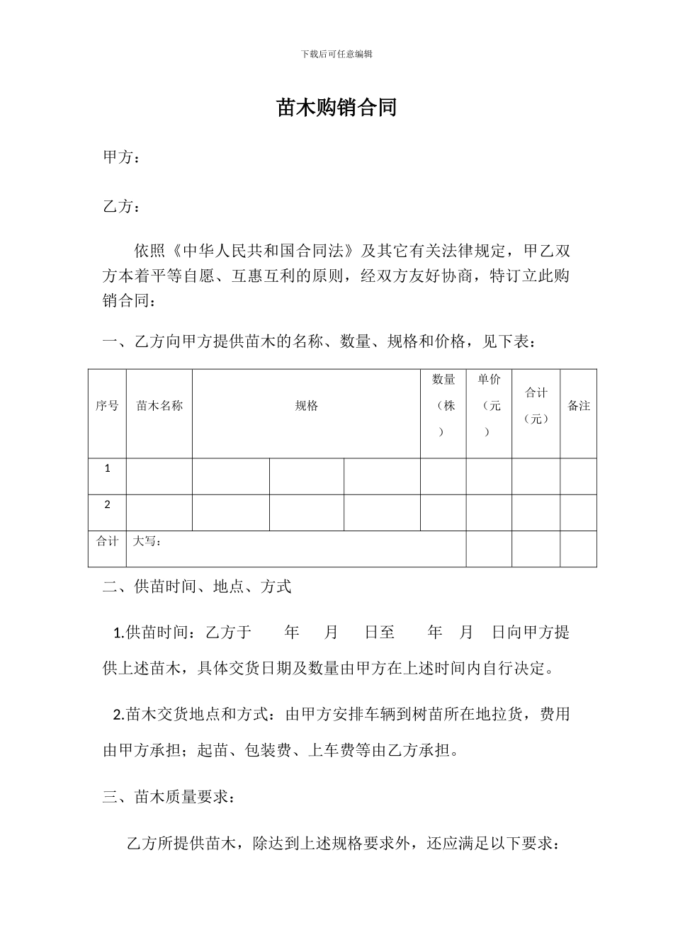 苗木购销合同模板_第1页