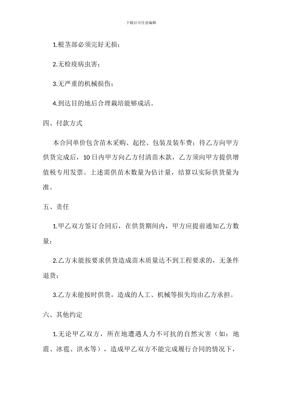 苗木购销合同模板_第2页