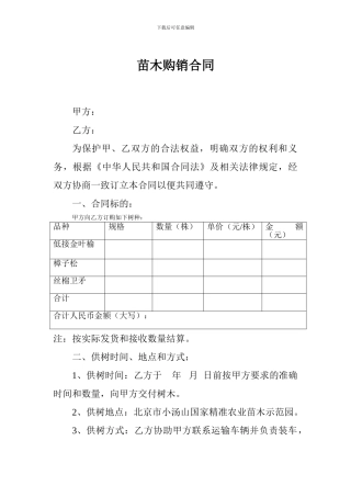 苗木购销合同范本