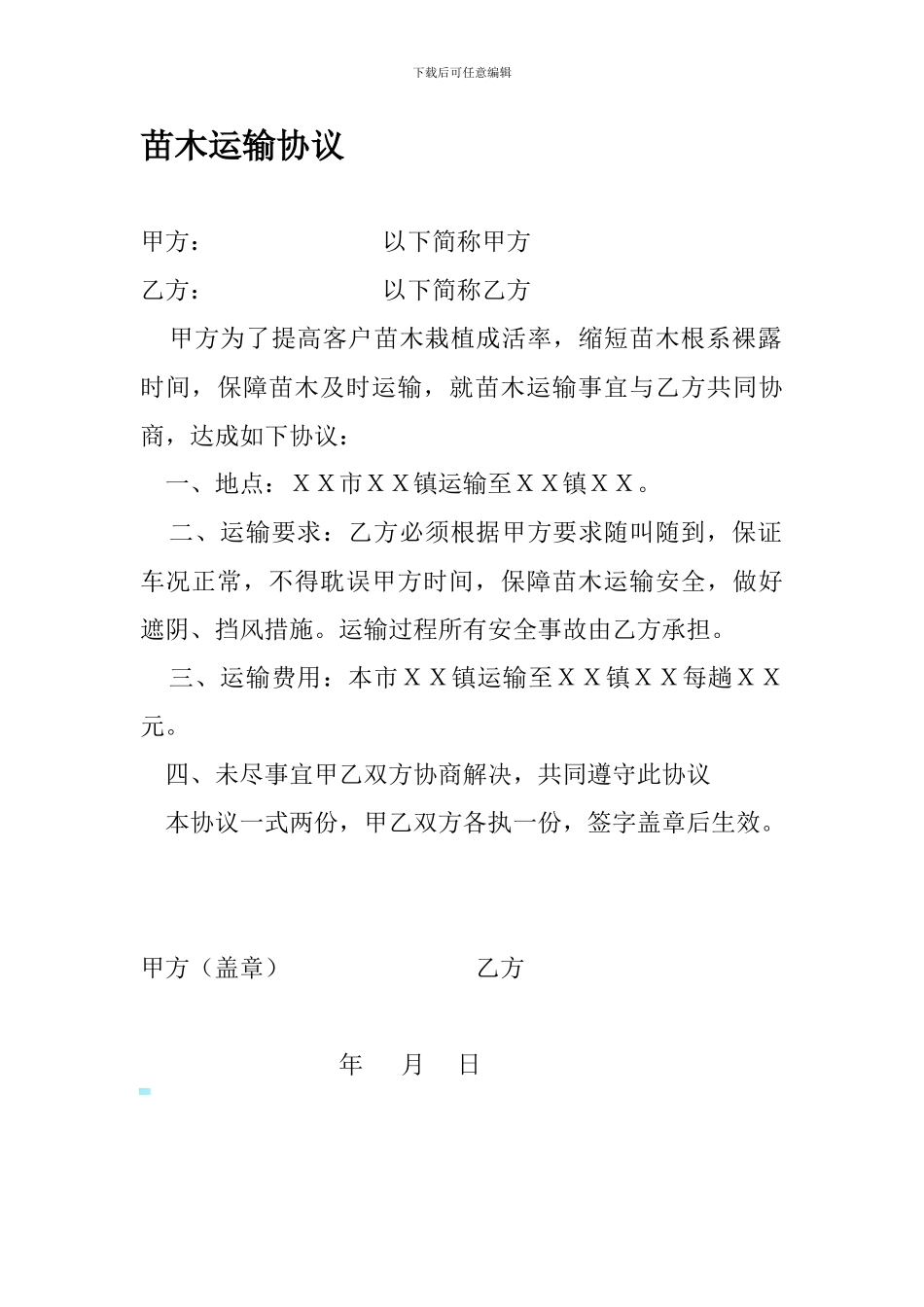 苗木运输协议_第1页