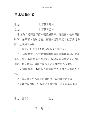 苗木运输协议