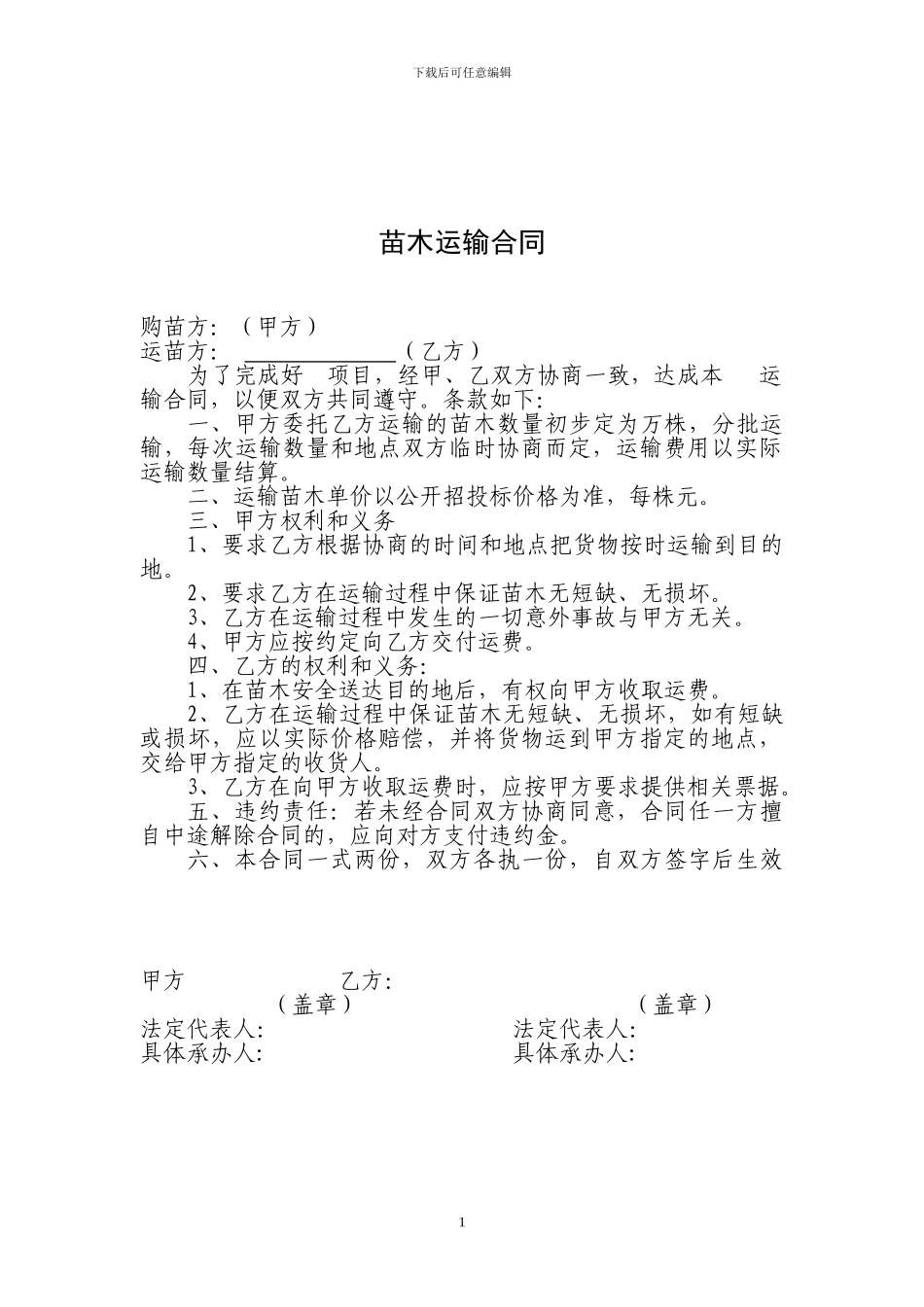 苗木运输合同_第1页