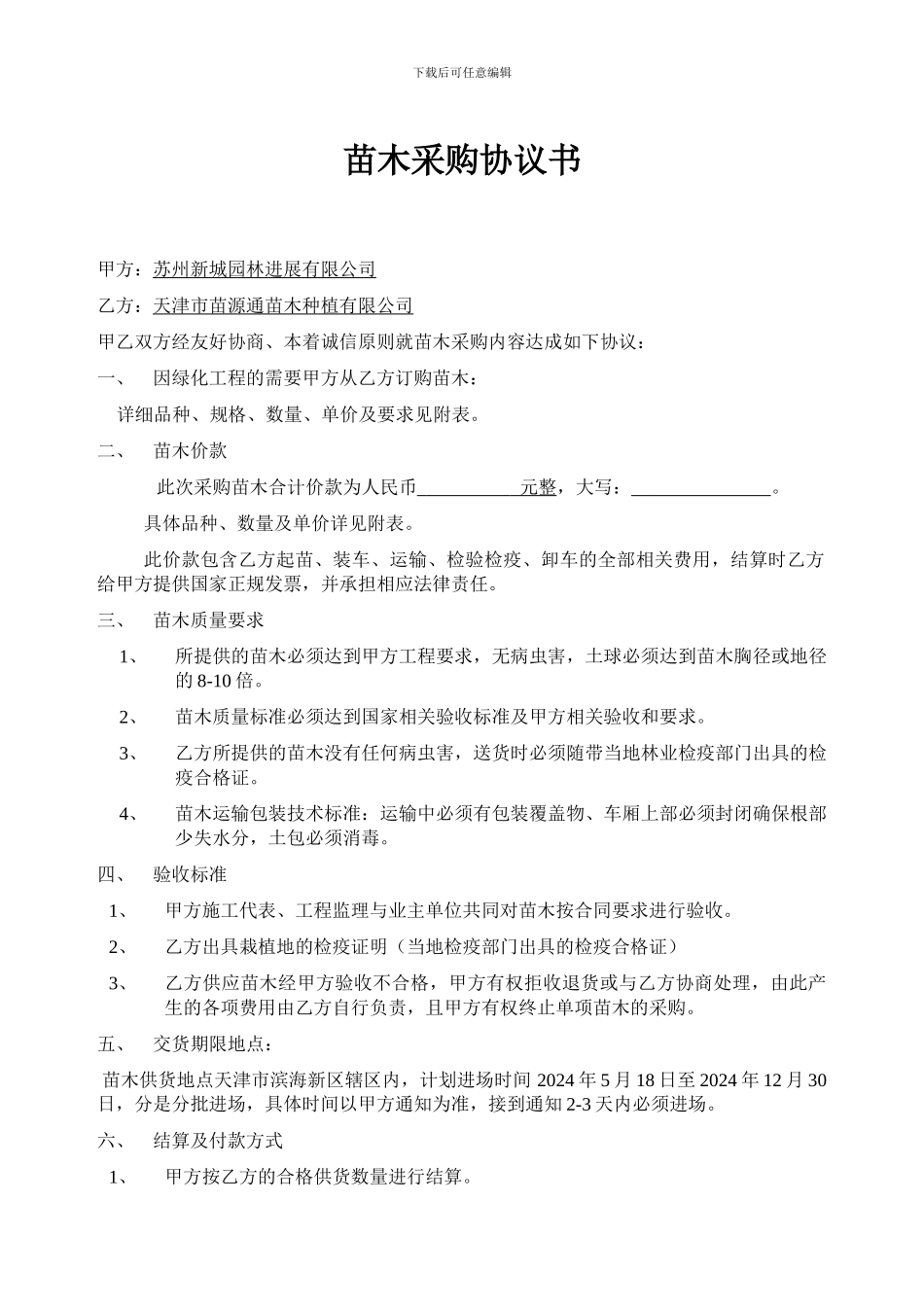 苗木采购协议书_第1页