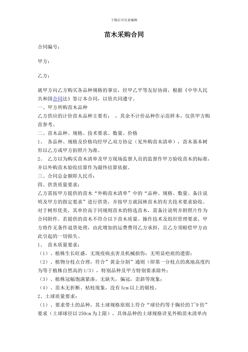 苗木采购合同(1)_第1页