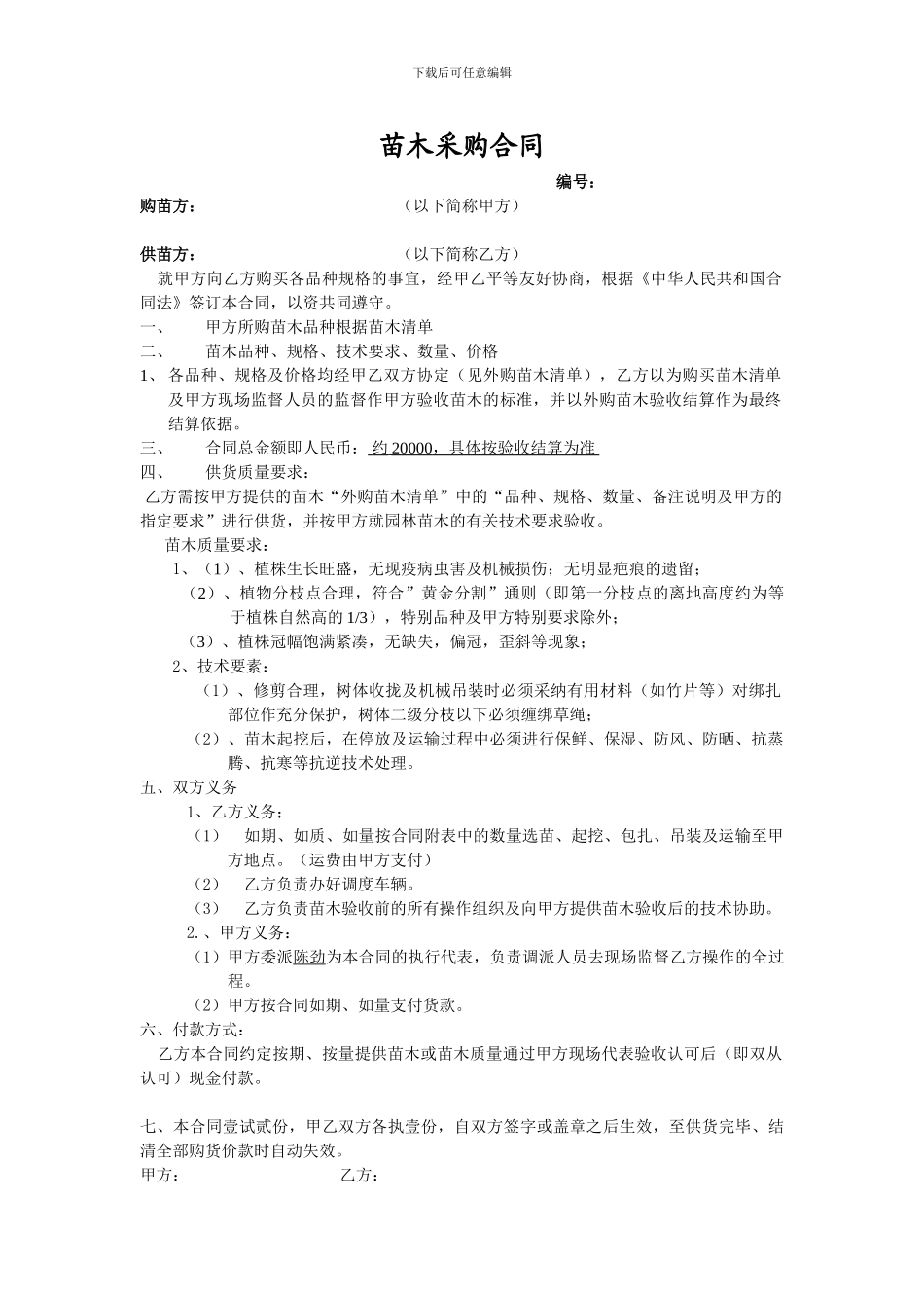 苗木采购合同(项目)_第1页