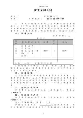 苗木采购合同--111