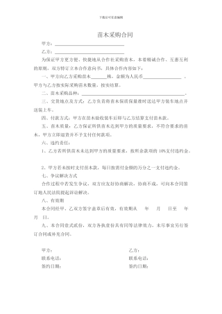 苗木采购合同-简