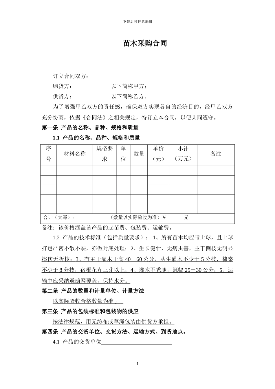 苗木采购合同-_第1页