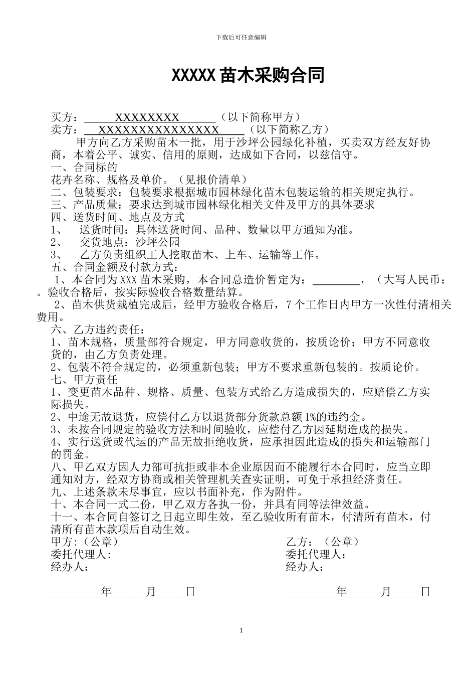 苗木采购合同_第1页