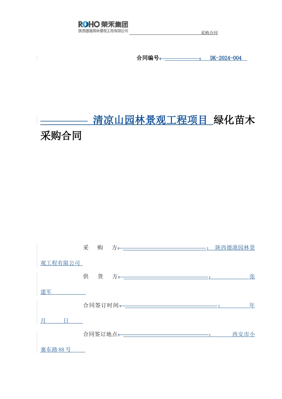 苗木采购合同004_第1页