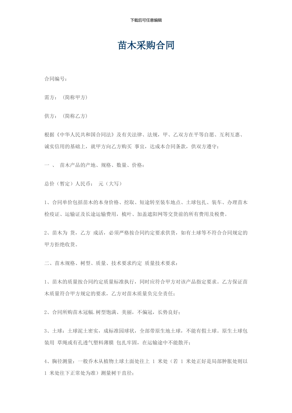 苗木采购合同1_第1页