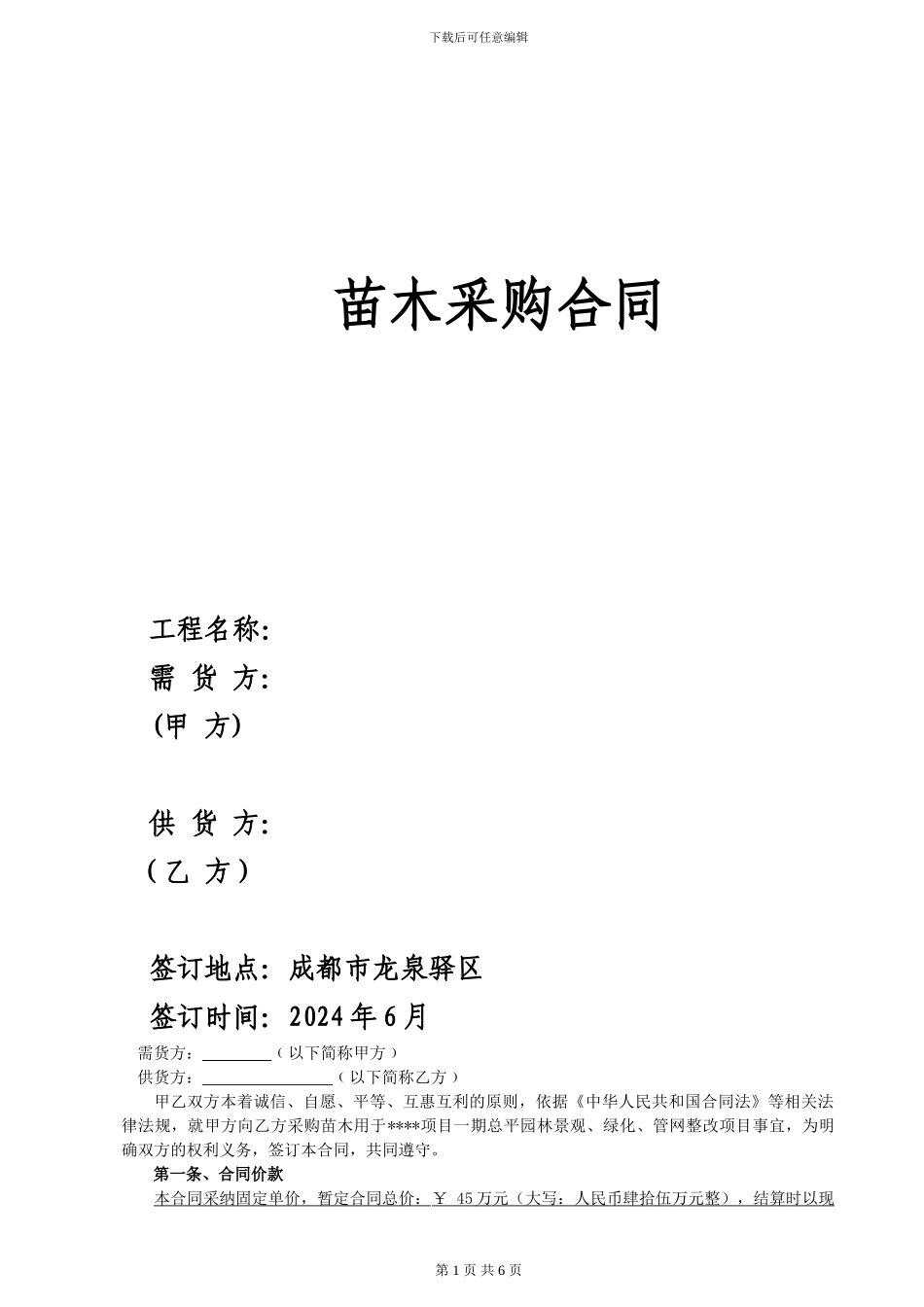 苗木采购合同126项目_第1页