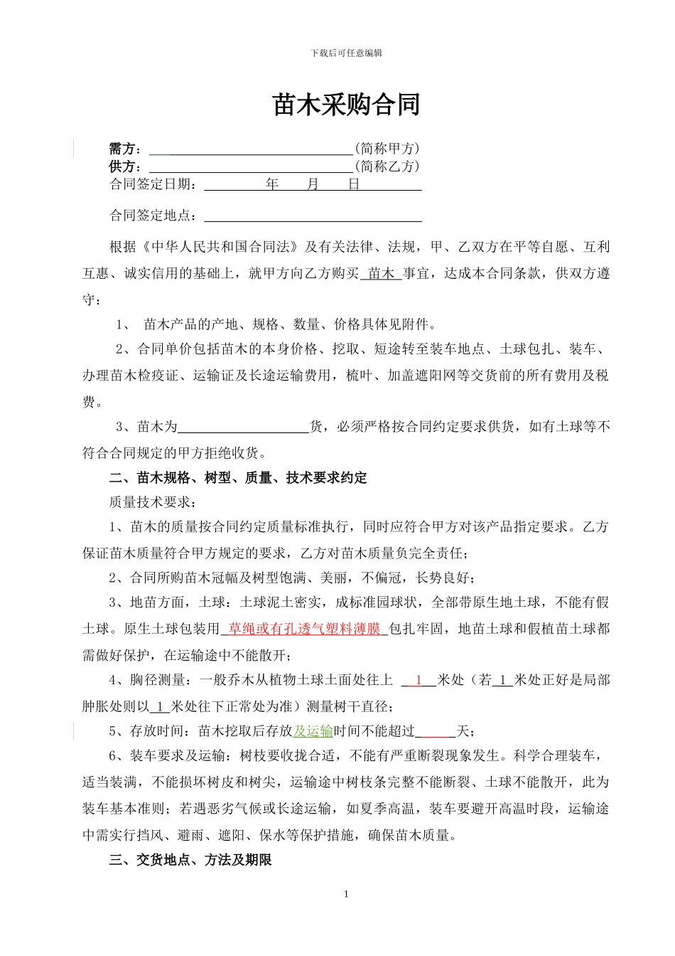 苗木采购合同CF-20_第1页