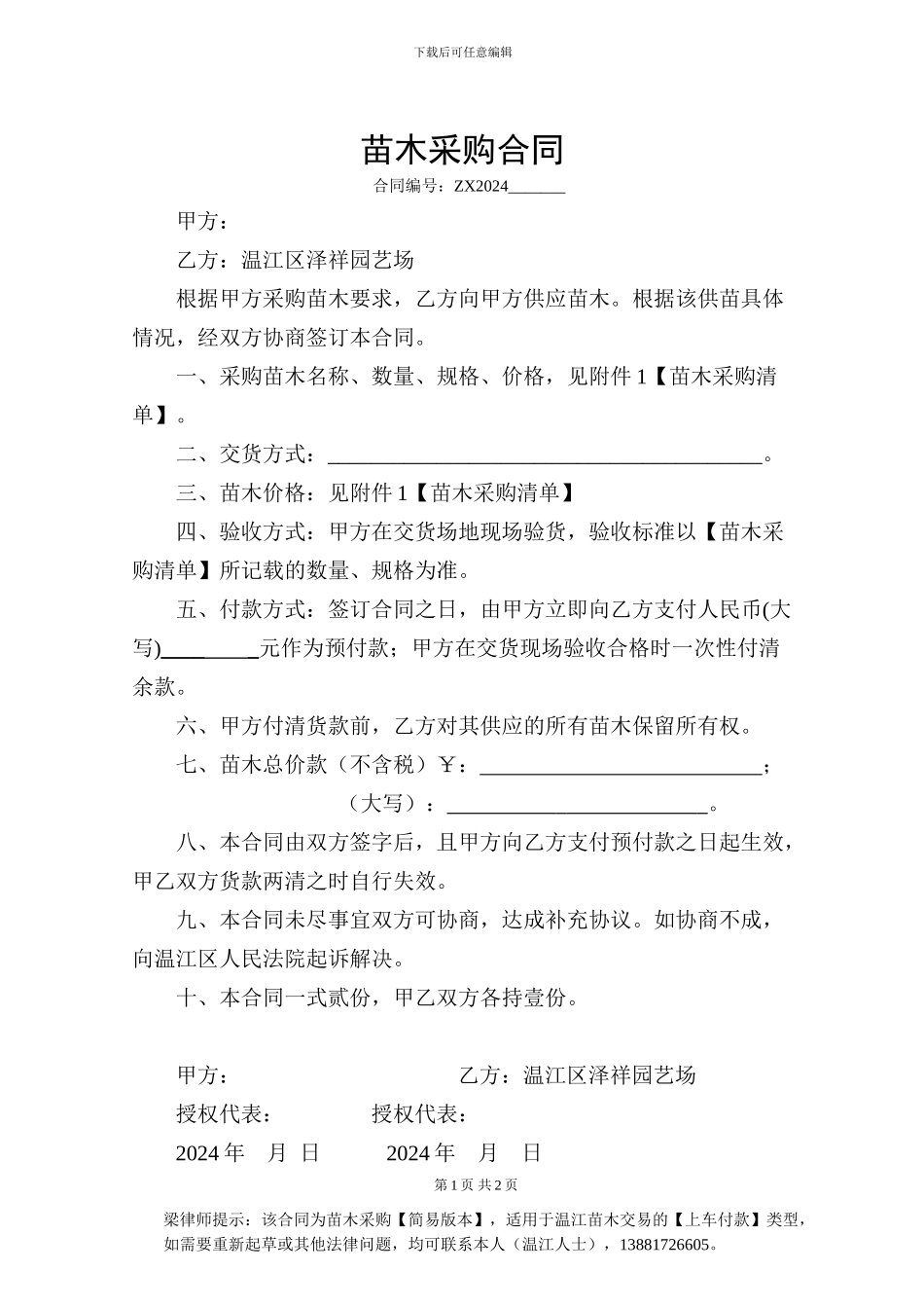 苗木采购合同【标准版】_第1页