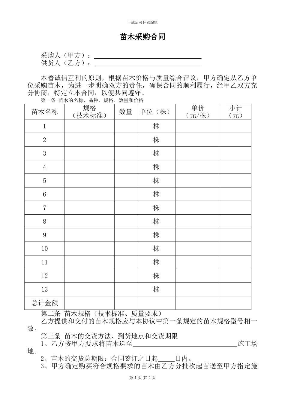 苗木采购合同[1]1_第1页