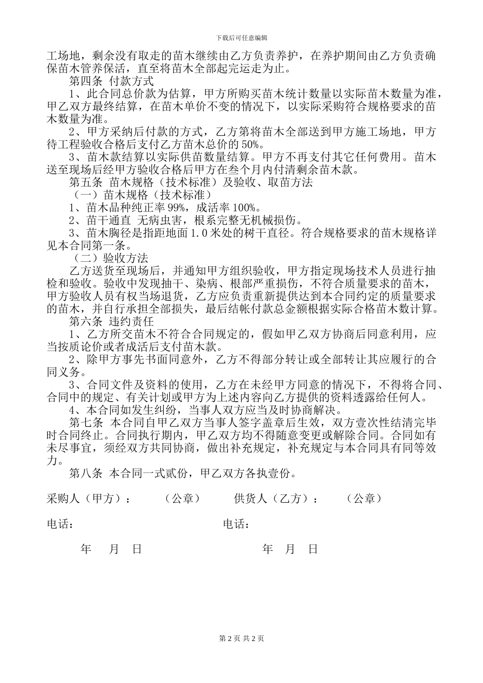 苗木采购合同[1]1_第2页