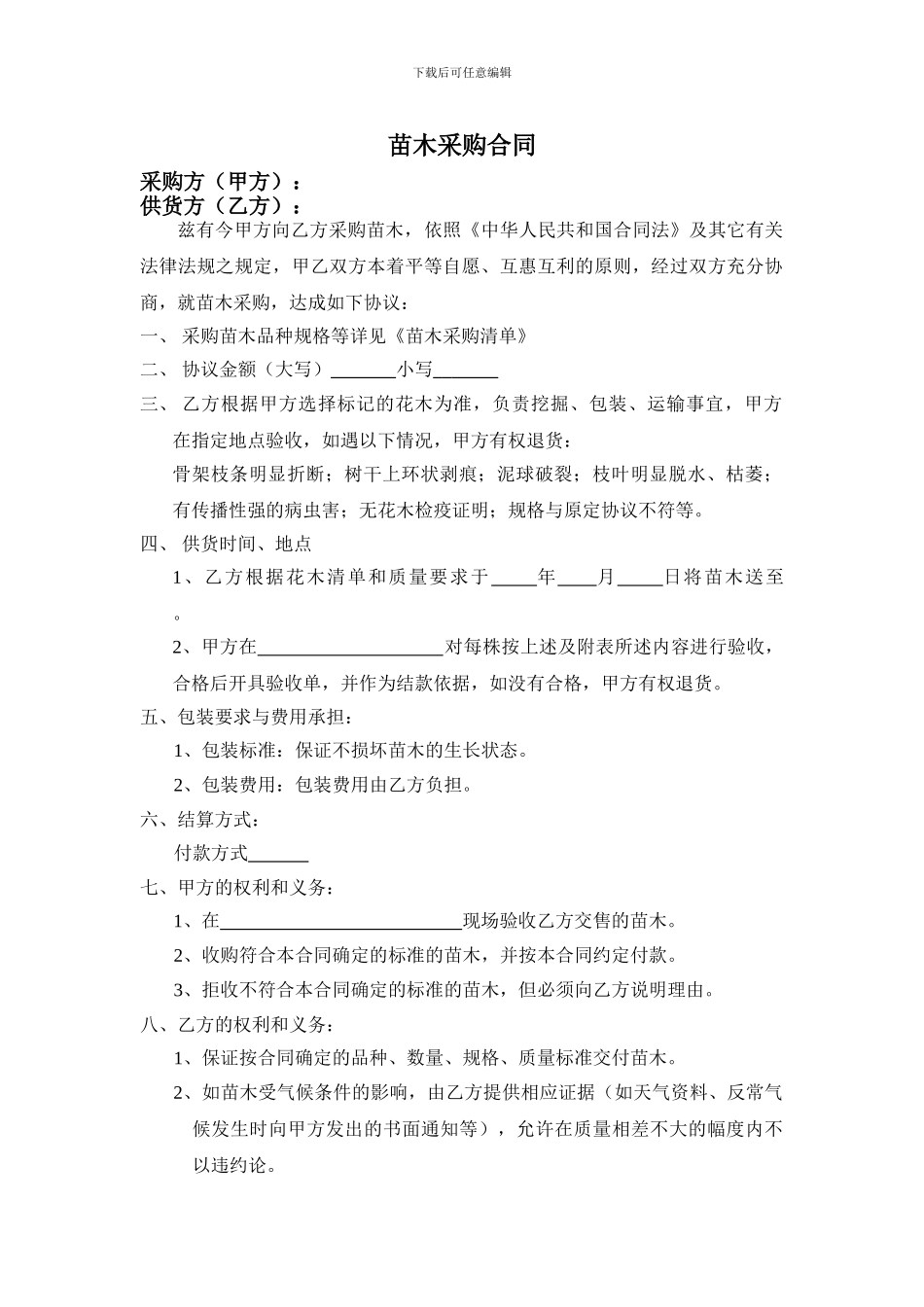 苗木采购合同样本_第1页