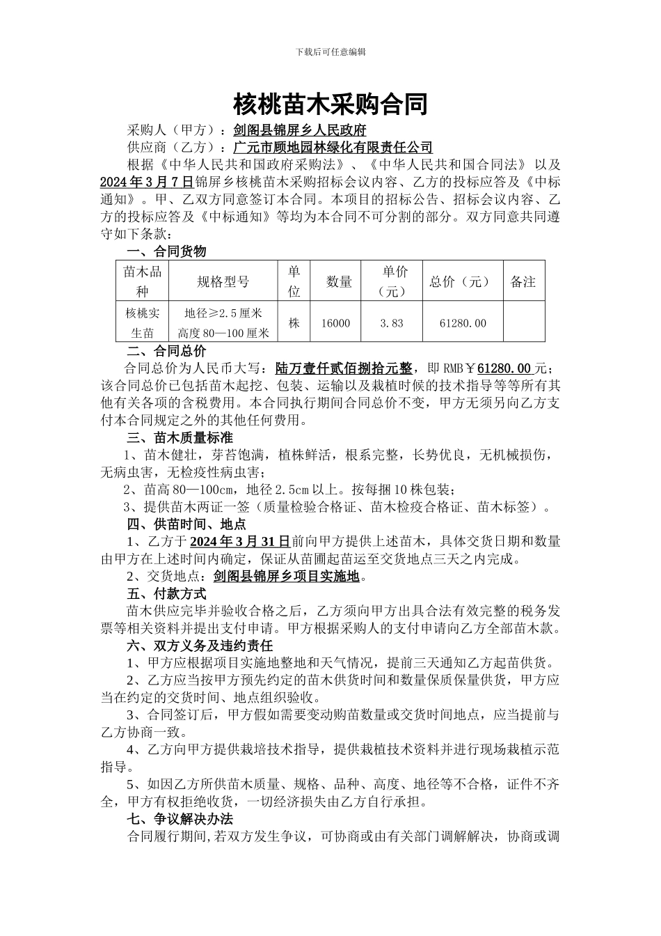 苗木采购合同书_第1页