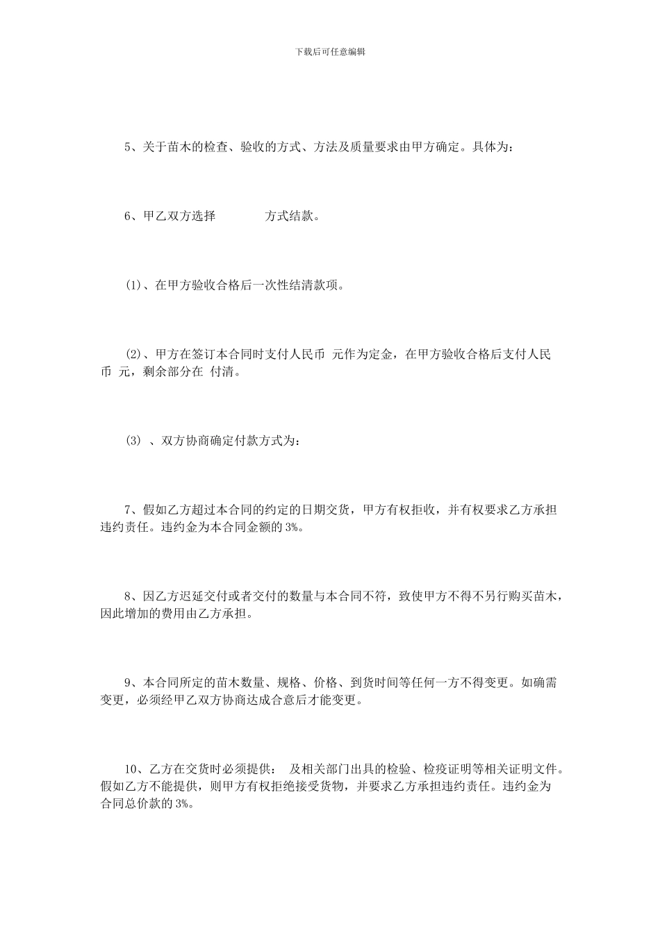 苗木采购合同模板3篇_第2页