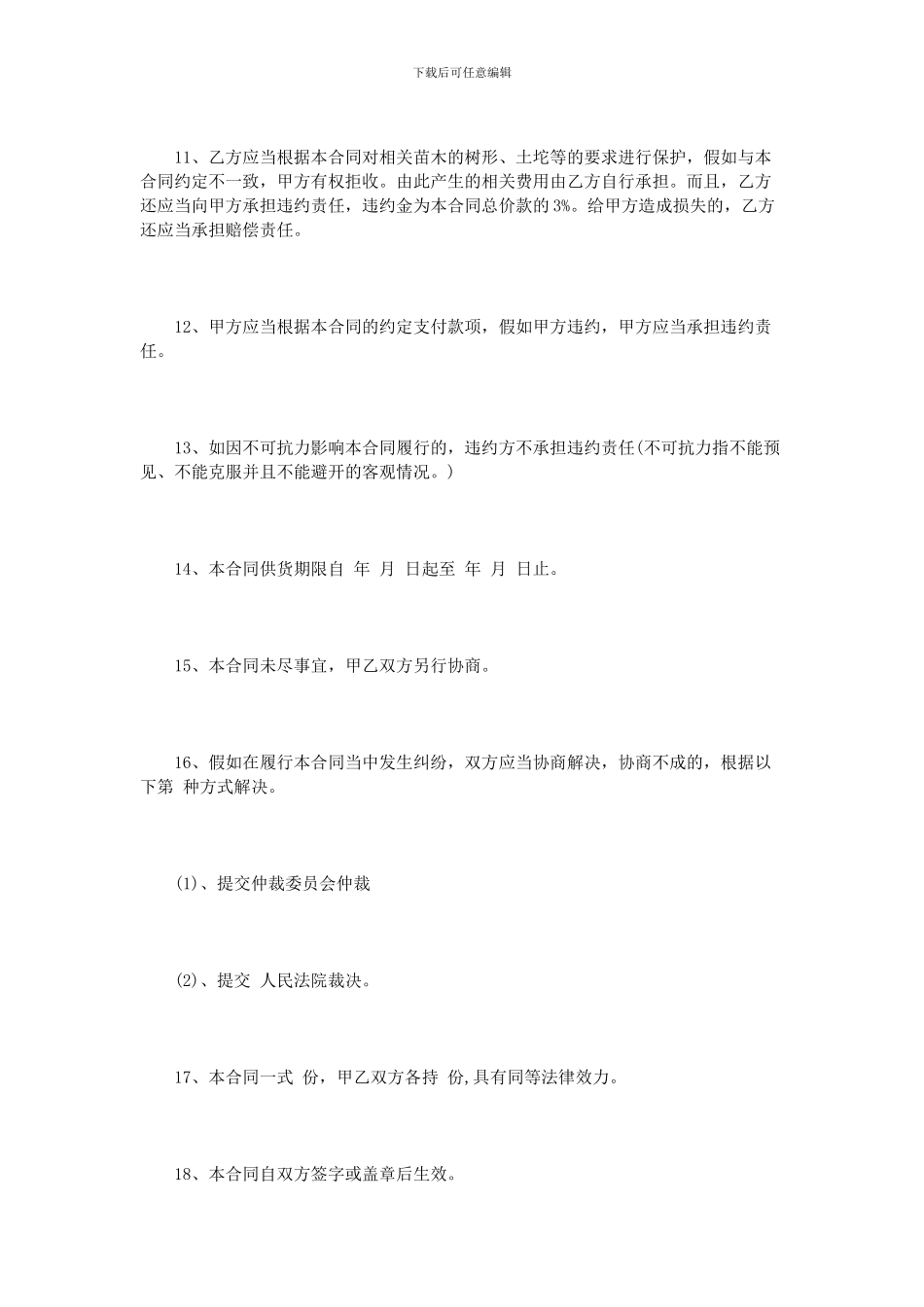 苗木采购合同模板3篇_第3页